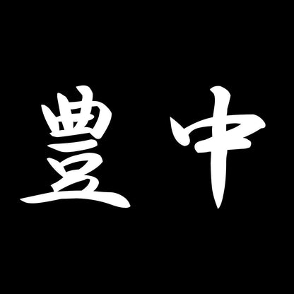 豊中 7