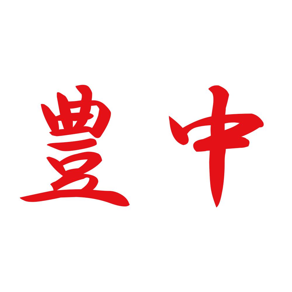 豊中 8
