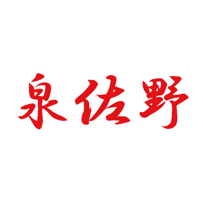 泉佐野 8