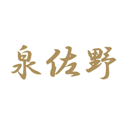 泉佐野 9