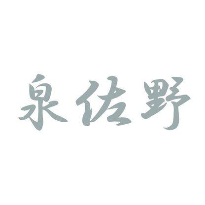 泉佐野 10