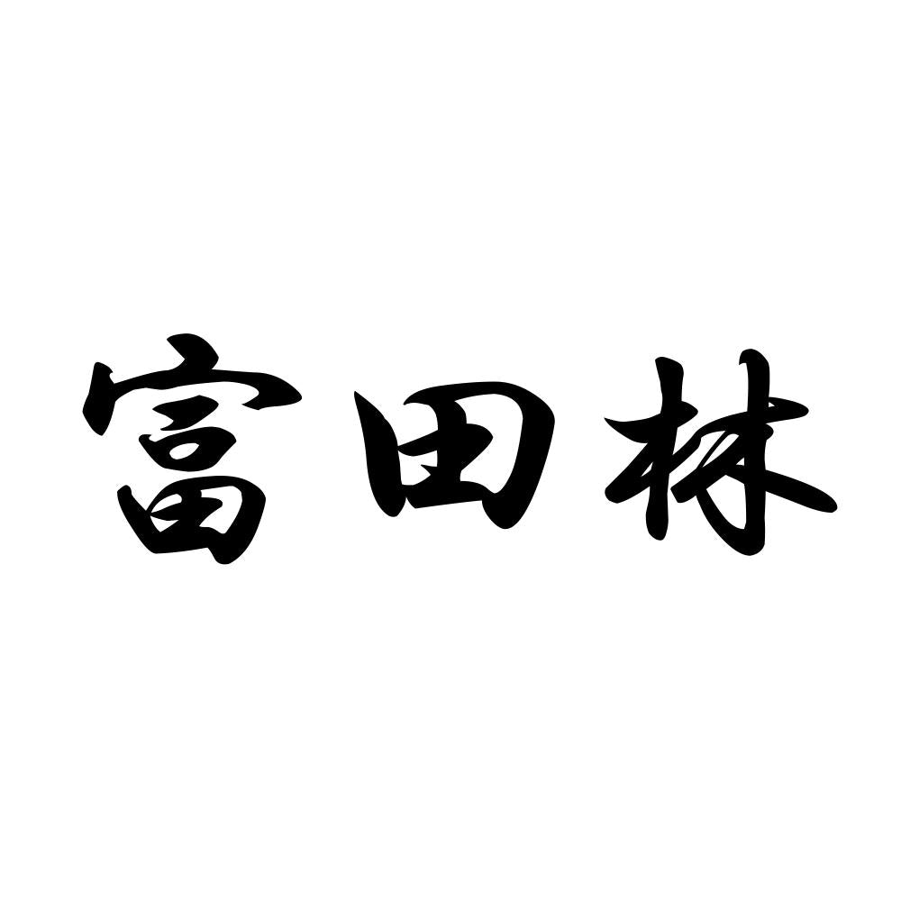 富田林