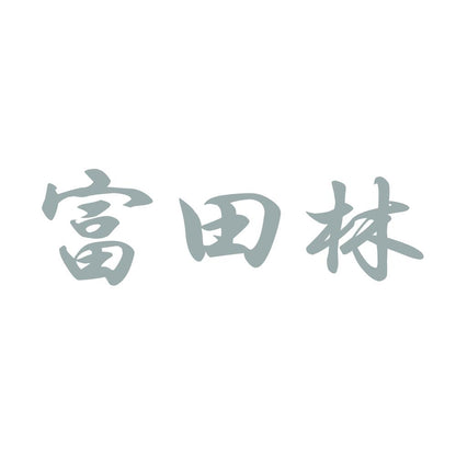 富田林 10