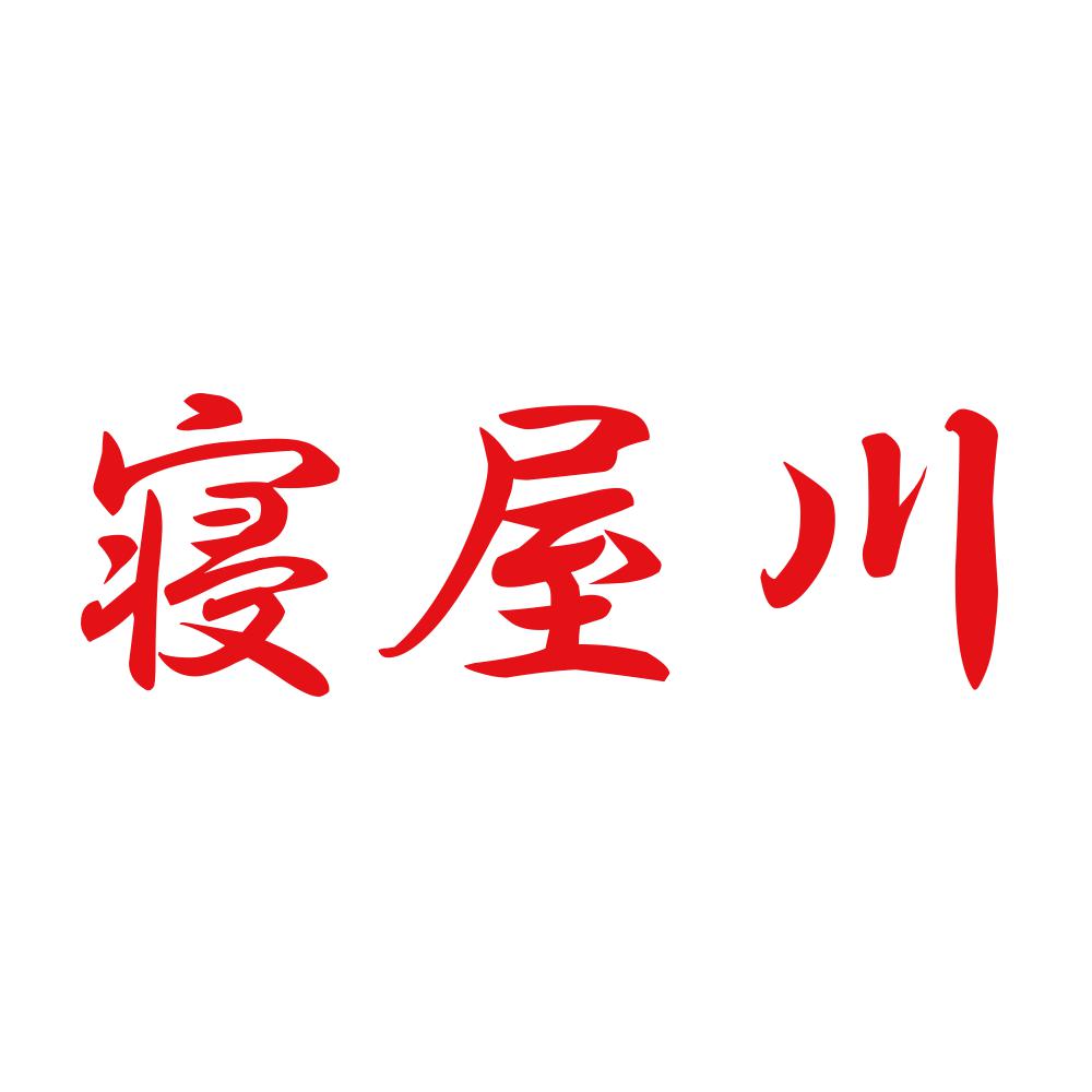 寝屋川 8