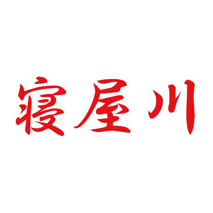 寝屋川 8