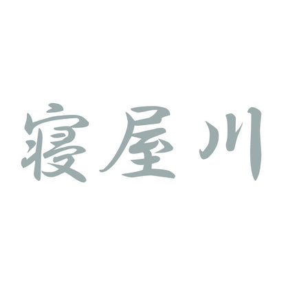 寝屋川 10