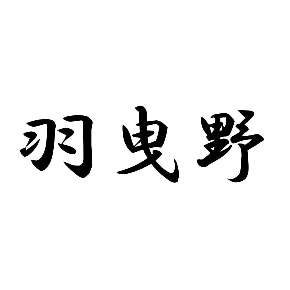 羽曳野