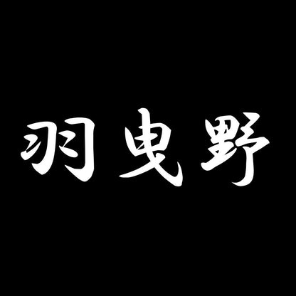 羽曳野 7