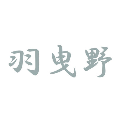 羽曳野 10