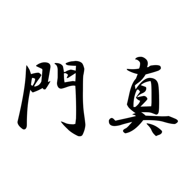 門真