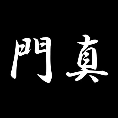 門真 7