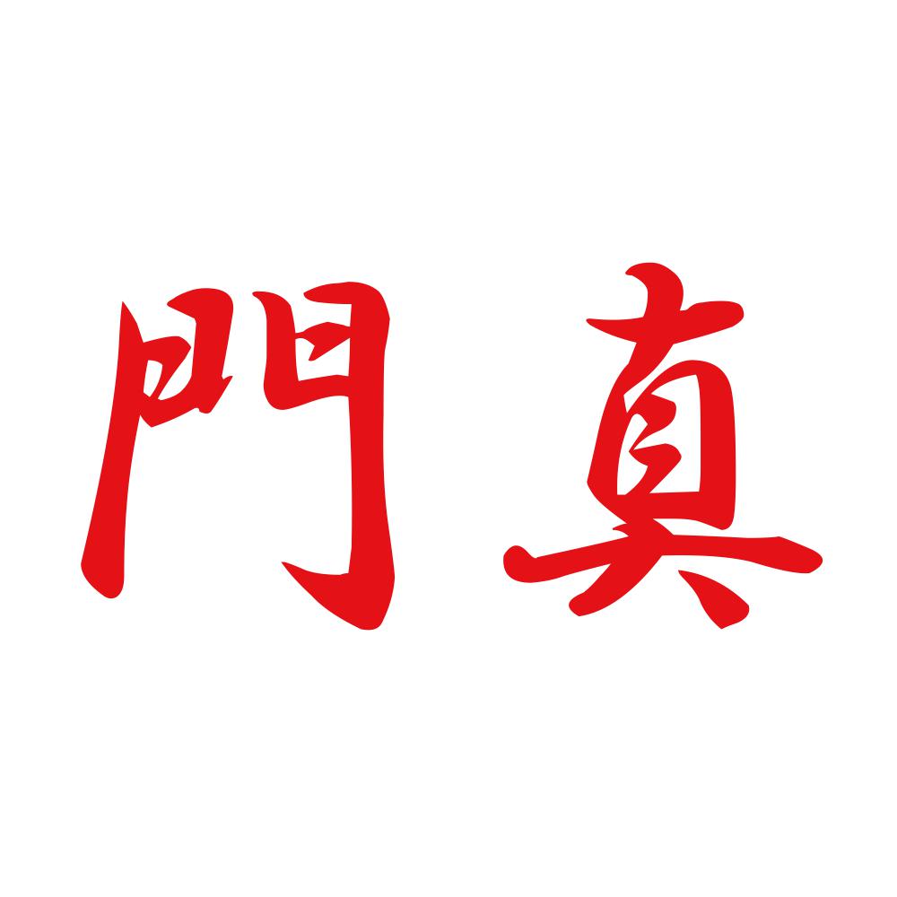 門真 8