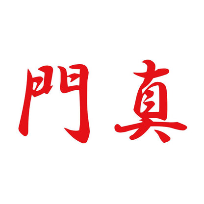 門真 8