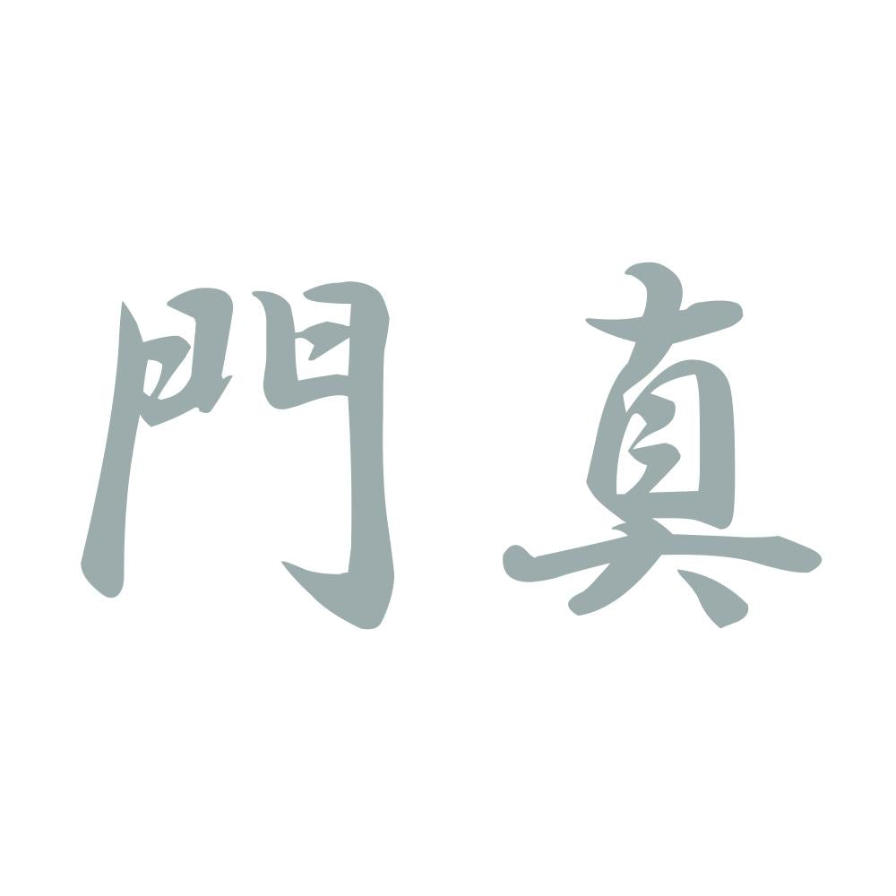 門真 10