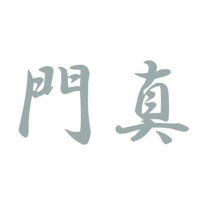門真 10