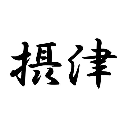 摂津