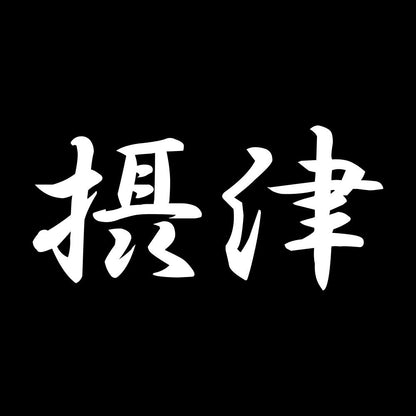 摂津 7