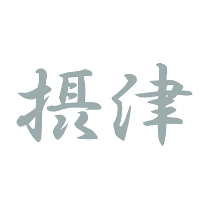 摂津 10