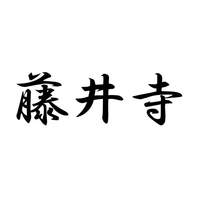 藤井寺