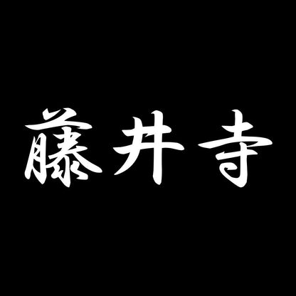 藤井寺 7