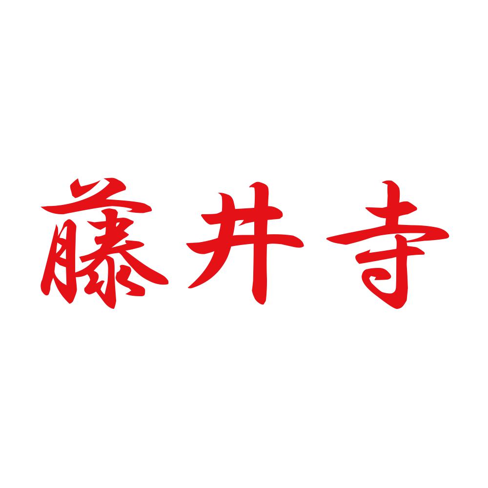藤井寺 8