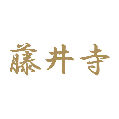 藤井寺 9