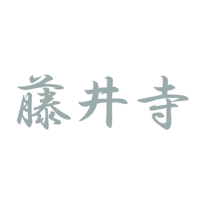 藤井寺 10