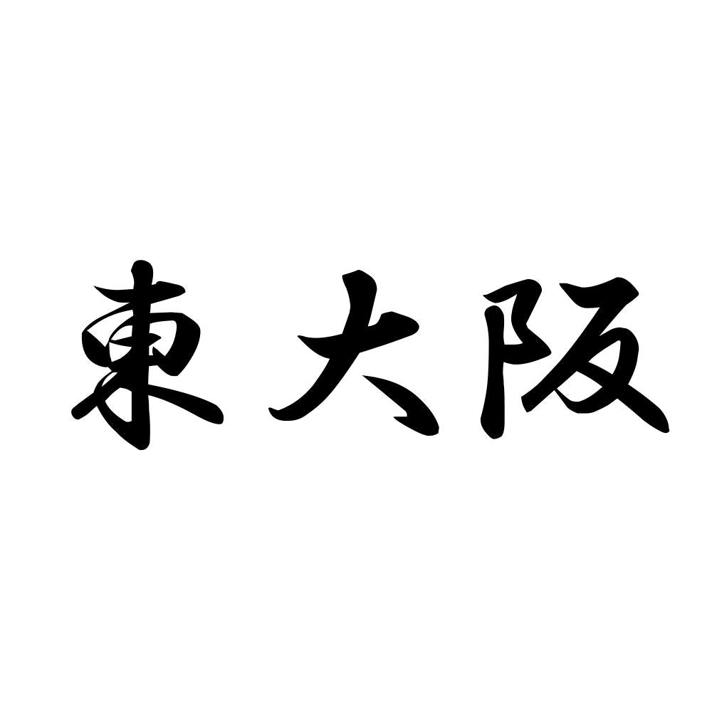 東大阪