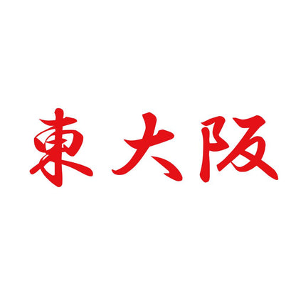 東大阪 8