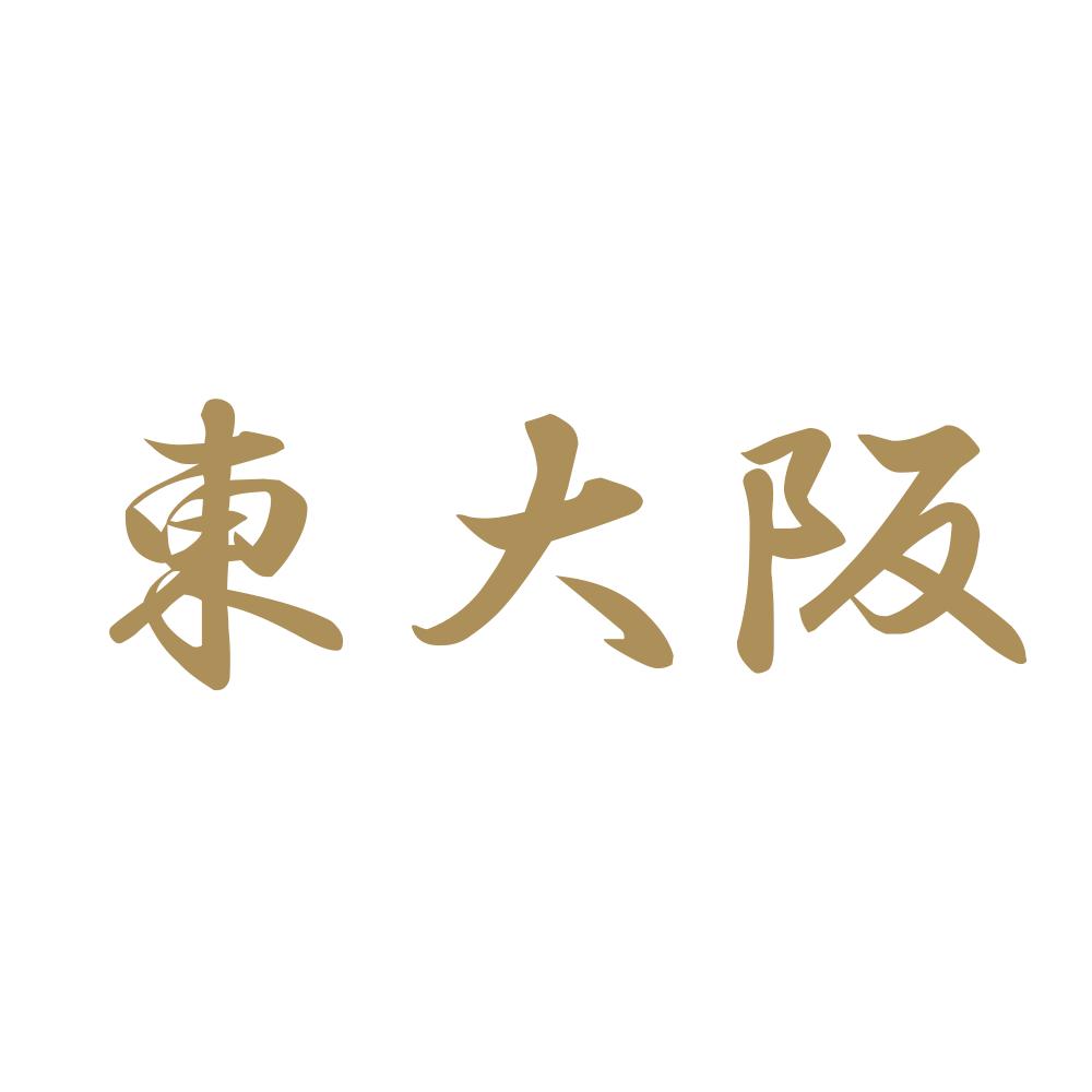 東大阪 9