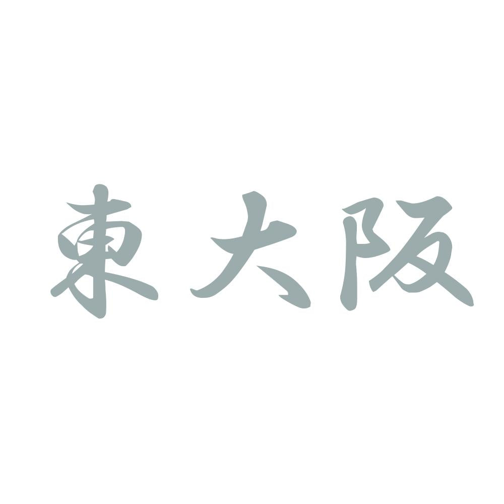 東大阪 10