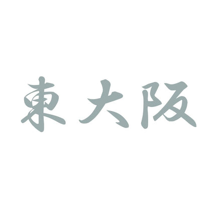 東大阪 10