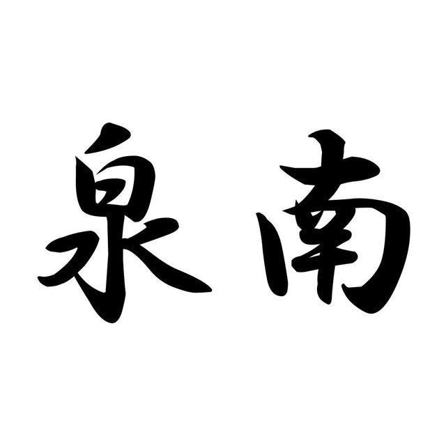 泉南