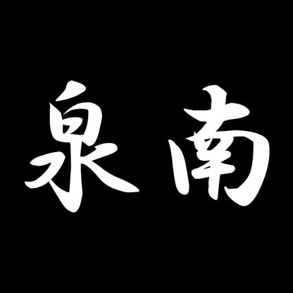 泉南 7