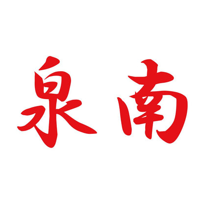泉南 8