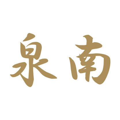 泉南 9