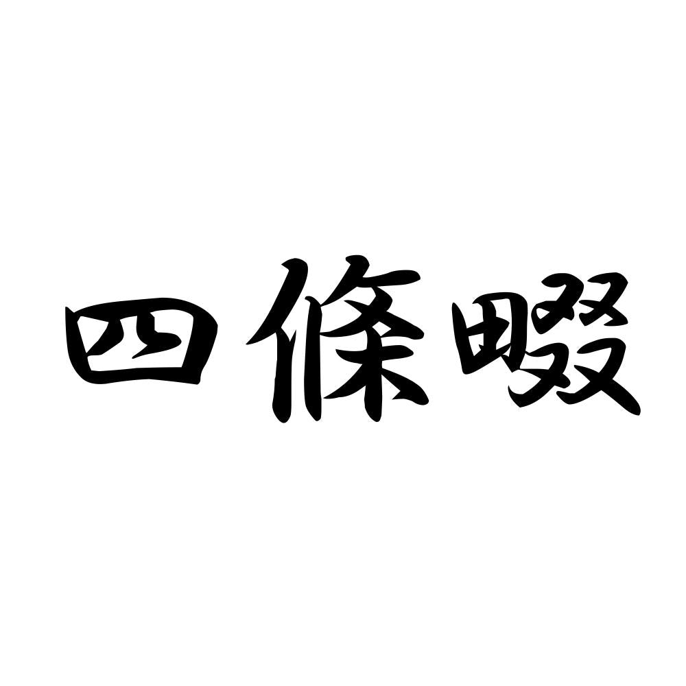 四條畷