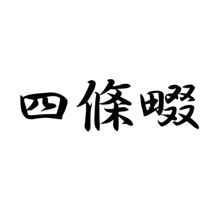 四條畷
