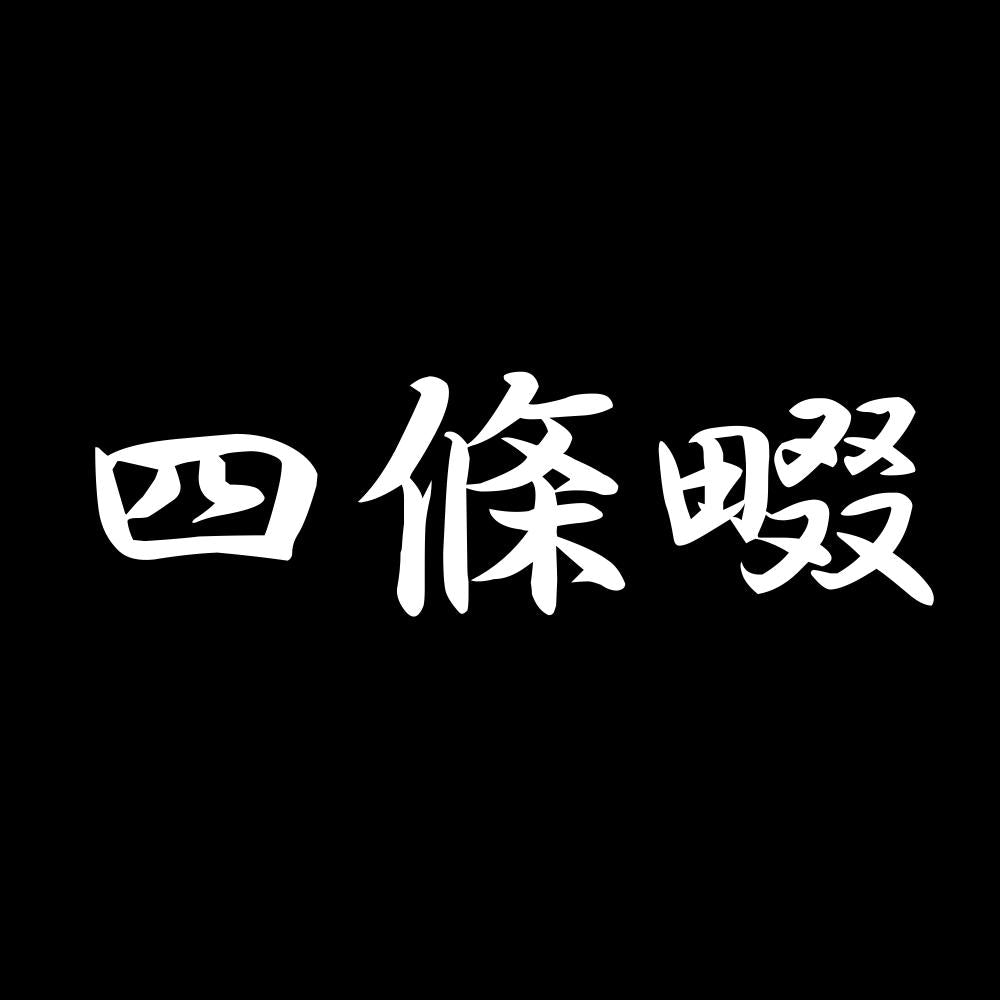四條畷 7
