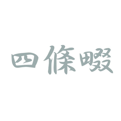 四條畷 10