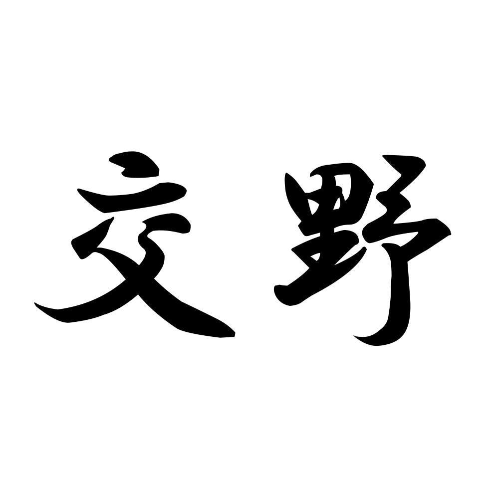交野