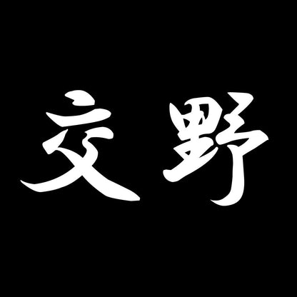 交野 7