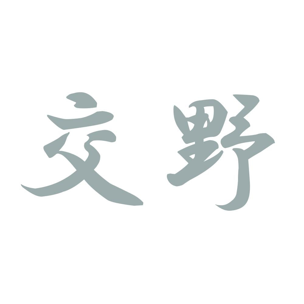 交野 10