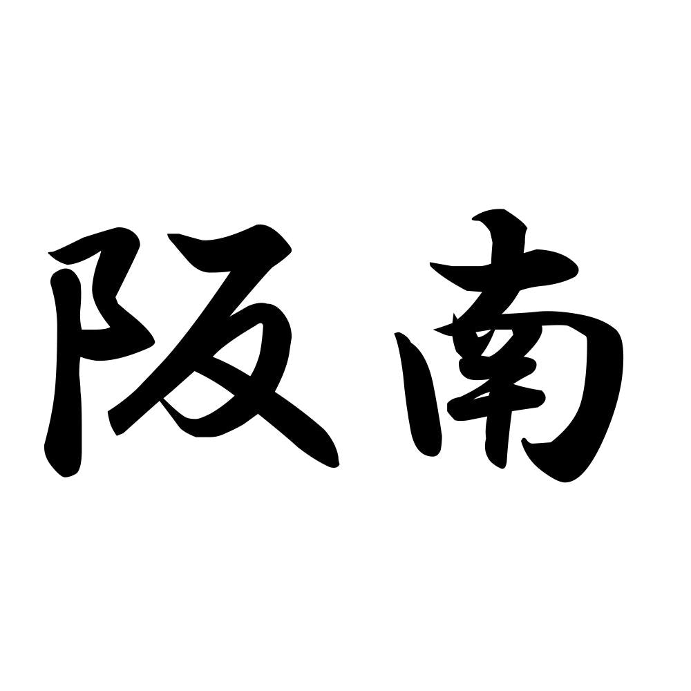 阪南