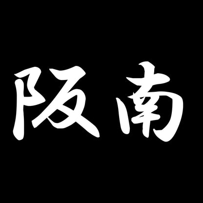 阪南 7