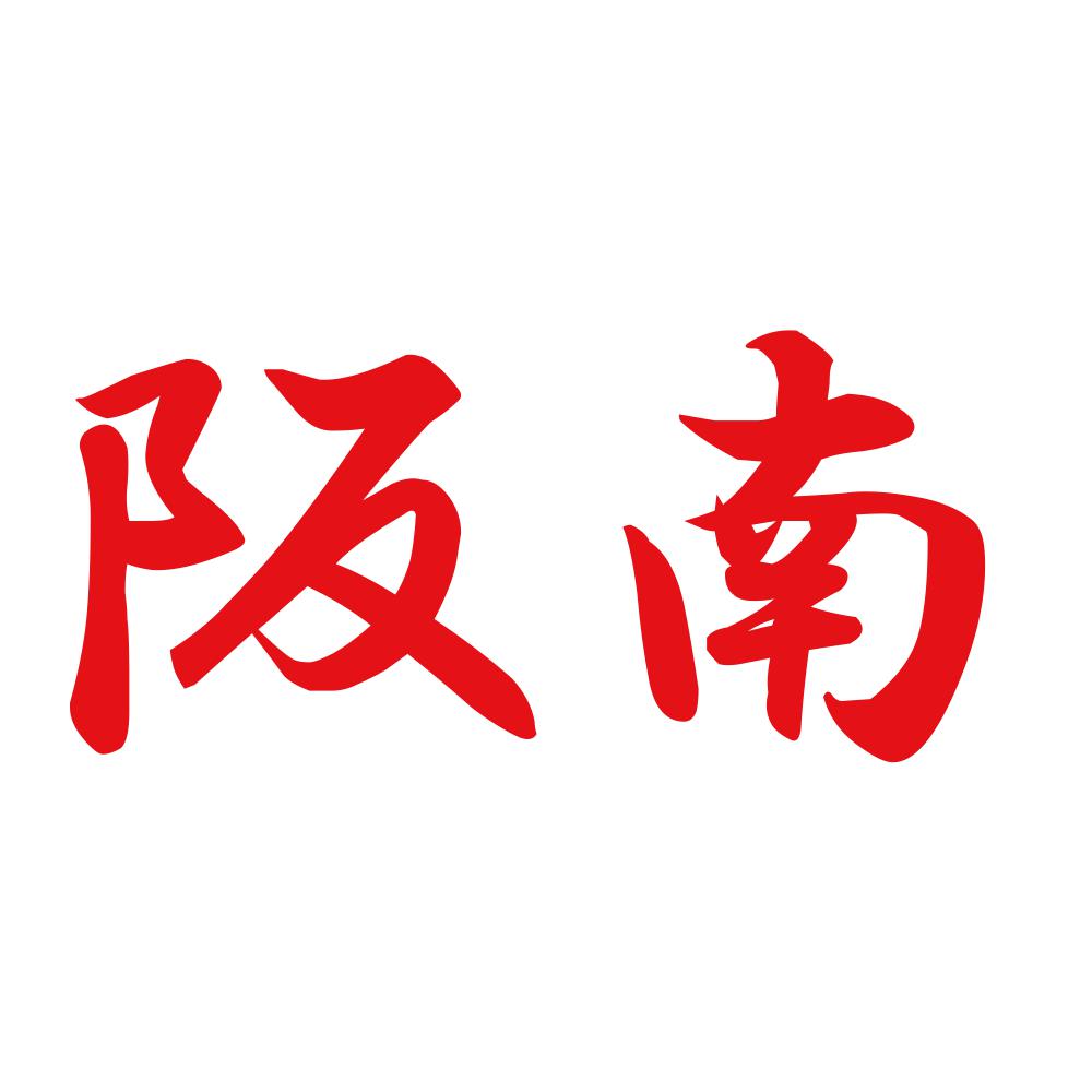 阪南 8