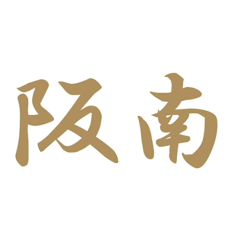 阪南 9