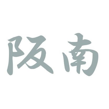 阪南 10