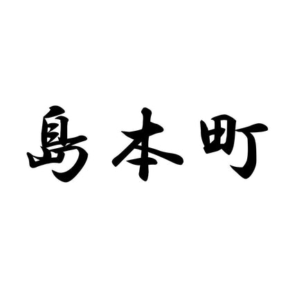 島本町