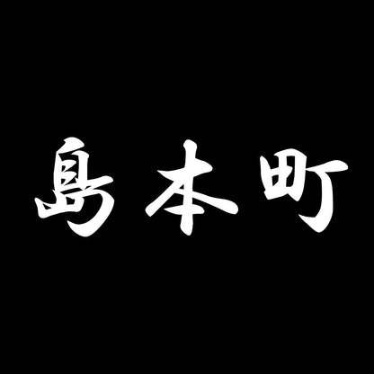 島本町 7